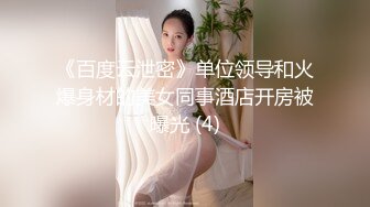 《百度云泄密》单位领导和火爆身材的美女同事酒店开房被曝光 (4)