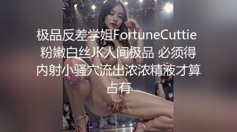 极品反差学姐FortuneCuttie 粉嫩白丝JK人间极品 必须得内射小骚穴流出浓浓精液才算占有