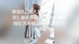 国产比女人还美的CD惠奈酱跟小胖哥一起3P伪娘余喵喵 轮流后入小哥说太喜欢这小屁股了