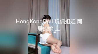 HongKongDoll 玩偶姐姐 同居的她 上