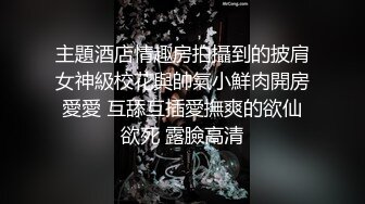 搞别人老婆，一点不心疼！