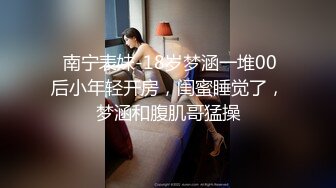  超高颜值的邻家型大眼妹子，小哥哥按耐不住 狂舔狂闻女神身上的味道，女神一脸嫌弃，水做的女人啊