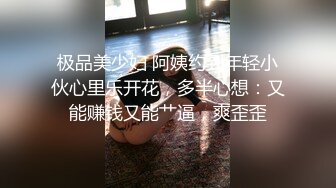 极品美少妇 阿姨约到年轻小伙心里乐开花，多半心想：又能赚钱又能艹逼，爽歪歪