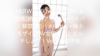 HERW-029(herw00029)[妄想族]絶対的アイドル×パイパン解禁×生ハメ中出し×極小モザイクAV女優さんとエッチしよう！Vol.8有村千佳