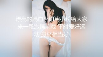 童顏混血大眼小仙女 雪白大屁股可愛馬尾模特主動肛交