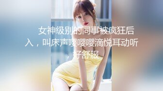     女神级别的同事被疯狂后入，叫床声嘤嘤嘤滴悦耳动听，好舒服