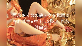 百永さりなの凄テクを我慢できれば生★中出しSEX！ 百永紗里奈