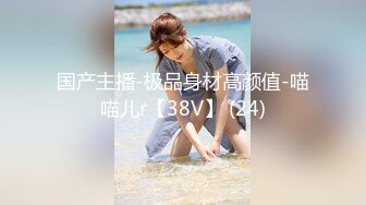 国产主播-极品身材高颜值-喵喵儿r【38V】 (24)