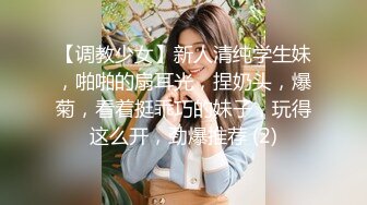 【调教少女】新人清纯学生妹，啪啪的扇耳光，捏奶头，爆菊，看着挺乖巧的妹子，玩得这么开，劲爆推荐 (2)