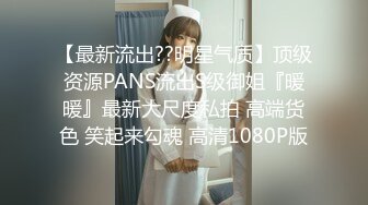 【最新流出??明星气质】顶级资源PANS流出S级御姐『暖暖』最新大尺度私拍 高端货色 笑起来勾魂 高清1080P版