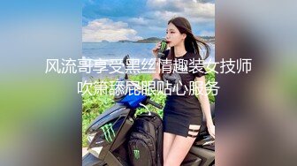 风流哥享受黑丝情趣装女技师吹箫舔屁眼贴心服务