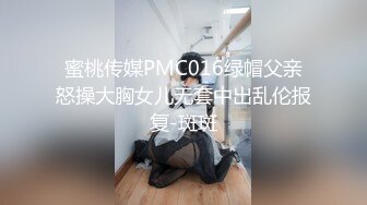 蜜桃传媒PMC016绿帽父亲怒操大胸女儿无套中出乱伦报复-斑斑