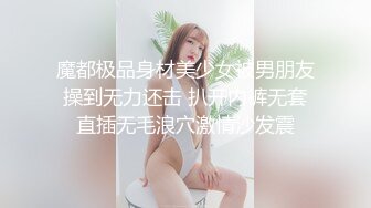 魔都极品身材美少女被男朋友操到无力还击 扒开内裤无套直插无毛浪穴激情沙发震