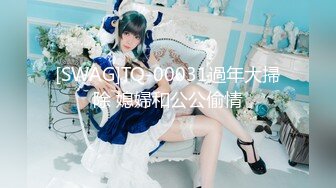 [SWAG]TQ-00031過年大掃除 媳婦和公公偷情