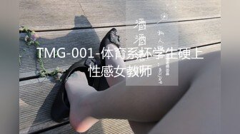 TMG-001-体育系坏学生硬上性感女教师