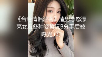 《台湾情侣泄密》渣男忽悠漂亮女友各种姿势玩B分手后被曝光 (3)