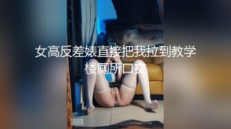 良家气息浓郁的小少妇，一把扯开内裤抠穴，白嫩听话口交卖力