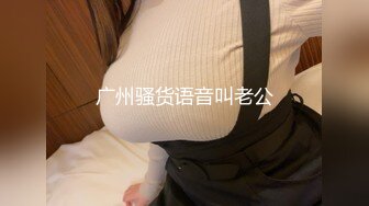 露脸才是王道！推特狼粉女神男人肏便器【janpet】私拍，户外露出一帮爷们群P她堪比岛国女优《顶级泄密极品反差》露脸才是王道！推特狼粉女神男人肏便器【janpet】私拍，户外露出一帮爷们群P她堪比岛国女优V (6)