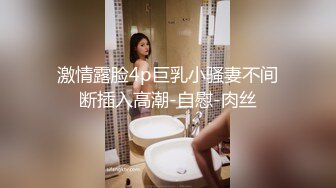 激情露脸4p巨乳小骚妻不间断插入高潮-自慰-肉丝