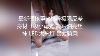 福利分享⚡⚡2024年4月秀人网名模大尺度【熊小诺】土豪重金定制尾随剧情，三点全漏，奶子非常挺拔，真极品清晰掰穴美鲍粉嫩 (1)