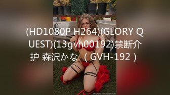 (HD1080P H264)(GLORY QUEST)(13gvh00192)禁断介护 森沢かな （GVH-192）