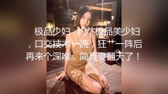 【新片速遞】 星空传媒 XKYP-001 约炮性感美女 没想到竟然是我的野蛮客户