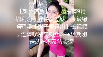   换妻游戏呀，密码房，年度换妻淫乱盛宴，眼镜妹全场最骚，美女左拥右抱