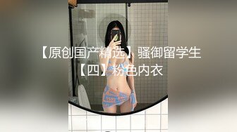 頂級綠帽刷鍋狠人完美S身材極品女神眼鏡教師人妻【ZM寶兒】私拍③，調教成母狗3P紫薇蜜穴粉嫩