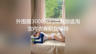 TS字母圈大婊姐安奈奈 撸妆美人胚子，露屌勾引诱惑，想吃我的棒棒吗