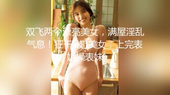 双飞两个漂亮美女，满屋淫乱气息！狂干G奶美女，上完表姐操表妹