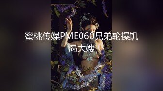 蜜桃传媒PMC352高冷女王强逼下属做舔狗-吴文淇