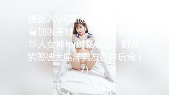 最新2024重磅订阅，大奶翘臀顶级身材，女人味十足OF华人女神funsi私拍②，野战紫薇被大屌洋男友各种玩肏 (7)