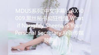 MDUS系列[中文字幕].LAX-0009.黑丝秘书痴狂性爱.What if Naughty Sheena is Your Personal Secretary.麻豆传媒映画