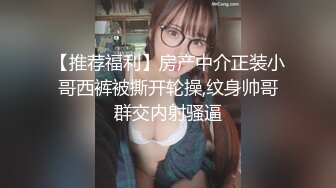 内蒙古琪琪被公司同事多人一起肏逼，后入，轮流干骚货，长得还不赖，这群P得快乐啊！