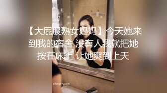 【大屁股熟女妈妈】今天她来到我的宿舍 没有人我就把她按在床上 让她爽到上天