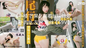 【小楼 芒果】隔着丝袜做爱 自慰 肉丝 灰丝 黑丝【59V】 (46)