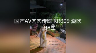 国产AV肉肉传媒 RR009 潮吹出租车