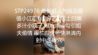 STP24976 最新超人气极品颜值小江疏影▌多乙▌极上白嫩多汁小姨子 吸吮肉棒勾引姐夫偷情 爆艹白虎畅快淋漓内射中出嫩穴