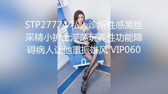 STP27774 私人诊所性感黑丝采精小护士淫荡玩弄性功能障碍病人让他重振雄风 VIP0600