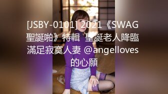 [JSBY-0101] 2021《SWAG 聖誕啪》特輯  聖誕老人降臨 滿足寂寞人妻 @angelloves 的心願