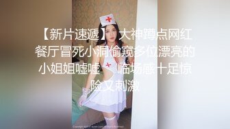 【新片速遞】 高校女厕全景偷拍多位漂亮学妹❤️各种粉嫩的美鲍鱼完美呈现