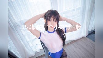 150搞的一个小妹有声版