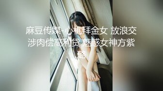 【全网独播】全裸家政只为弟弟的学费打工被玩弄的淫乱家政小妹