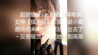 曼妙魅惑少女 清纯萝莉女神〖Neko酱〗被玩坏了，又被爸爸填满了，最喜欢给爸爸在我后面进入的感觉了！