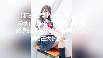 【精品推荐】Transexjapan最新流出国产美妖Allison怡然诱惑好身材站立被男优后入射在大长腿上