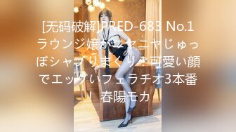 [无码破解]PRED-683 No.1ラウンジ嬢がニヤニヤじゅっぼシャブりまくり！可愛い顔でエッグいフェラチオ3本番！ 春陽モカ