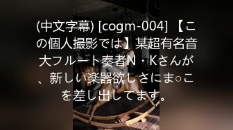 (中文字幕) [cogm-004] 【この個人撮影では】某超有名音大フルート奏者N・Kさんが、新しい楽器欲しさにま○こを差し出してます。