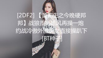 [2DF2] 【黄先生之今晚硬邦邦】战狼重振雄风再操一炮 约战冷傲外围美女直接操趴下 [BT种子]