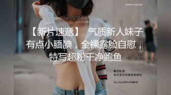 【新片速遞】  气质新人妹子有点小腼腆，全裸露脸自慰，特写超粉干净鲍鱼