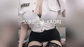 父亲的女人 KAORI